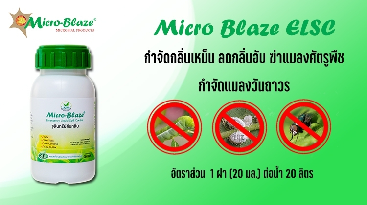 ไมโคร-เบลส จุลินทรีย์กำจัดกลิ่นเหม็น Micro-Blaze Emergency Liquid Spill Control รูปที่ 4