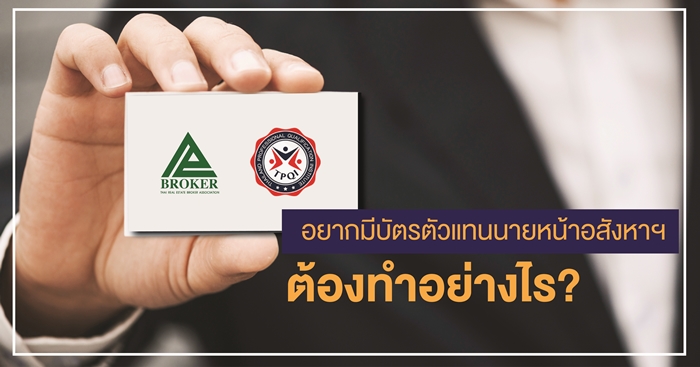 อยากมีบัตรตัวแทนนายหน้าอสังหาฯ ต้องทำไง รูปที่ 2