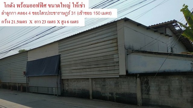 โกดัง พร้อมออฟฟิศ ให้เช่า / ขาย  ลำลูกกา คลอง 4  ขนาด300 ตารางวา  รูปที่ 1