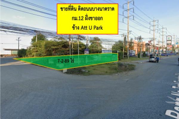 ขาย ที่ดิน ติดถนนบางนาตราด บางนา กม.12 ฝั่งขาออก 7 ไร่ 2 งาน 89 ตร.วา ข้าง Att U Park บางนา รูปที่ 1