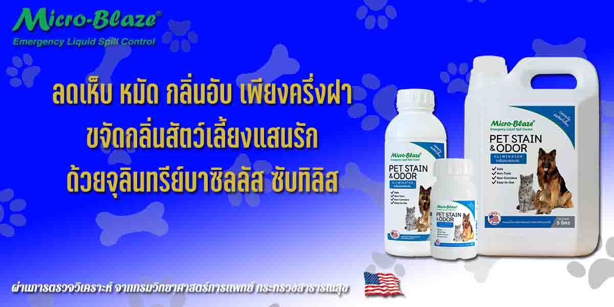 Micro-Blaze PET ไมโคร-เบลส จุลินทรีย์สูตรกำจัดกลิ่นเหม็นอันไม่พึ่งประสงค์ของสัตว์เลี้ยงแสนรัก สุนัข แมว รูปที่ 3