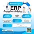 โปรแกรมบัญชีบริหารสำเร็จรูป Business Plus ERP