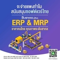 โปรแกรมวางแผนการผลิต Business Plus Material Requirement Planning (MRP II)