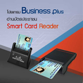 ID : โปรแกรม Business Plus อ่านบัตรประชาชน Smart Card Reader