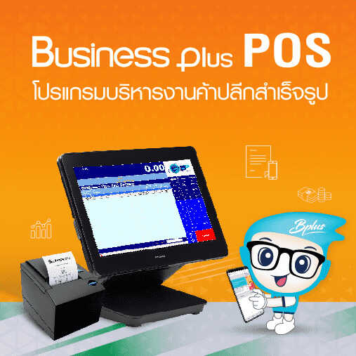 โปรแกรมขายหน้าร้าน Business Plus POS รูปที่ 1