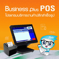 โปรแกรมขายหน้าร้าน Business Plus POS
