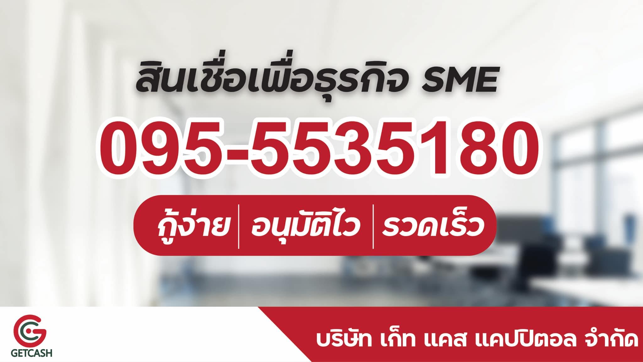 สินเชื่อเพื่อธุรกิจ0955535180 รูปที่ 1