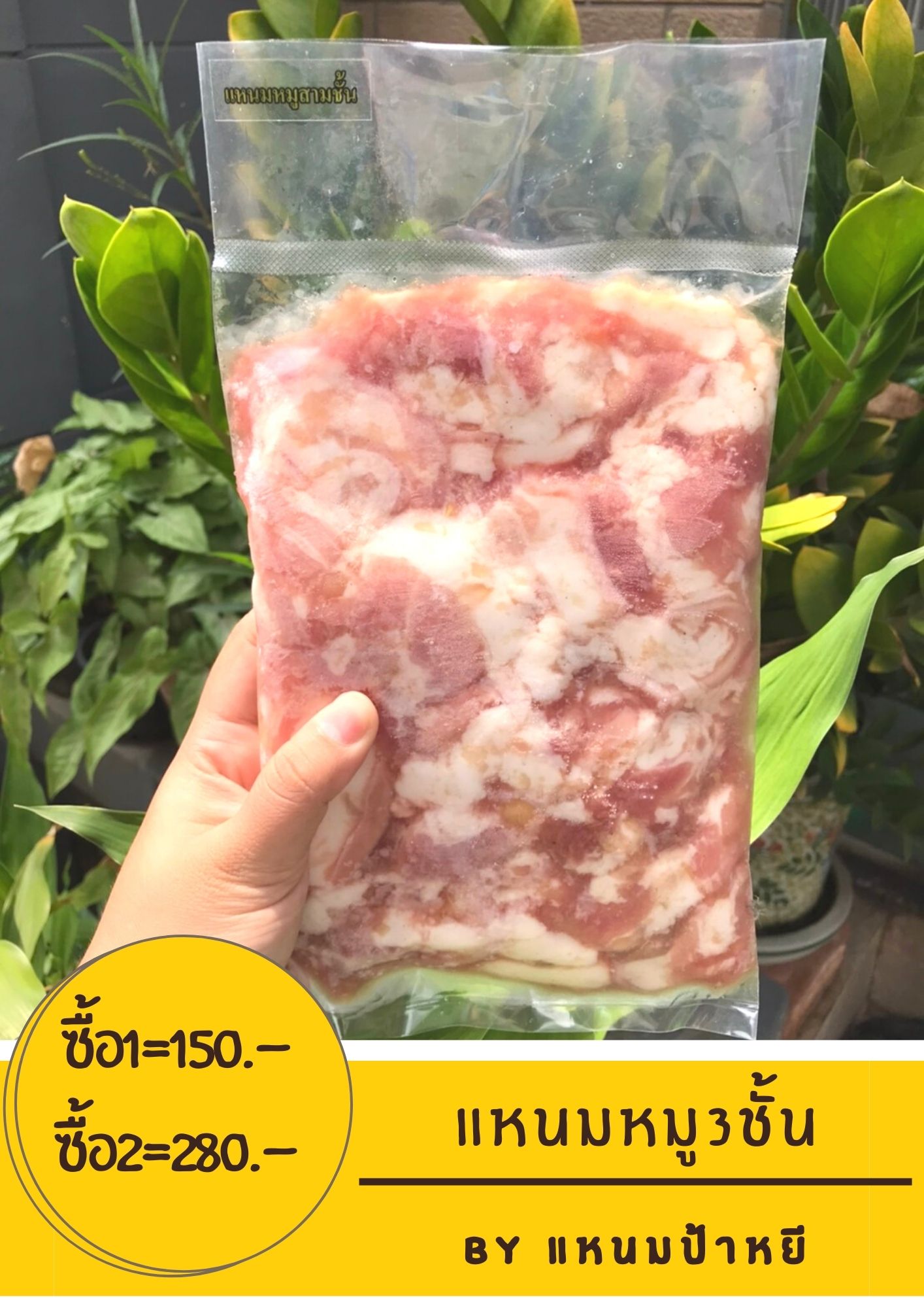 แหนมหมูสามชั้น ได้ลองรับรองติดใจสั่งได้ค่ะ รูปที่ 1