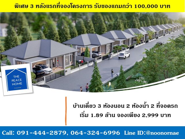 ขายบ้านเดี่ยวชั้นเดียว บนทำเลคุณภาพ อ.น้ำพอง ขอนแก่น จอง 2,999 บาท ของแถม 100,000 บาท เพียง 8 ยูนิต เท่านั้น รูปที่ 7