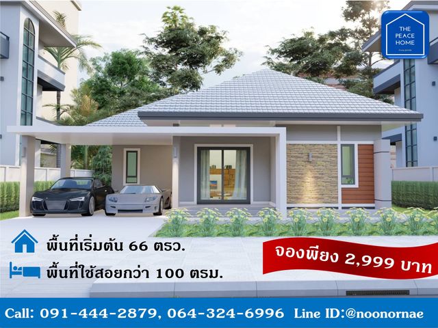 ขายบ้านเดี่ยวชั้นเดียว บนทำเลคุณภาพ อ.น้ำพอง ขอนแก่น จอง 2,999 บาท ของแถม 100,000 บาท เพียง 8 ยูนิต เท่านั้น รูปที่ 3