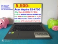 Acer Aspire E5-473G  ซีพียู Core i3-4005U 1.7 GHz