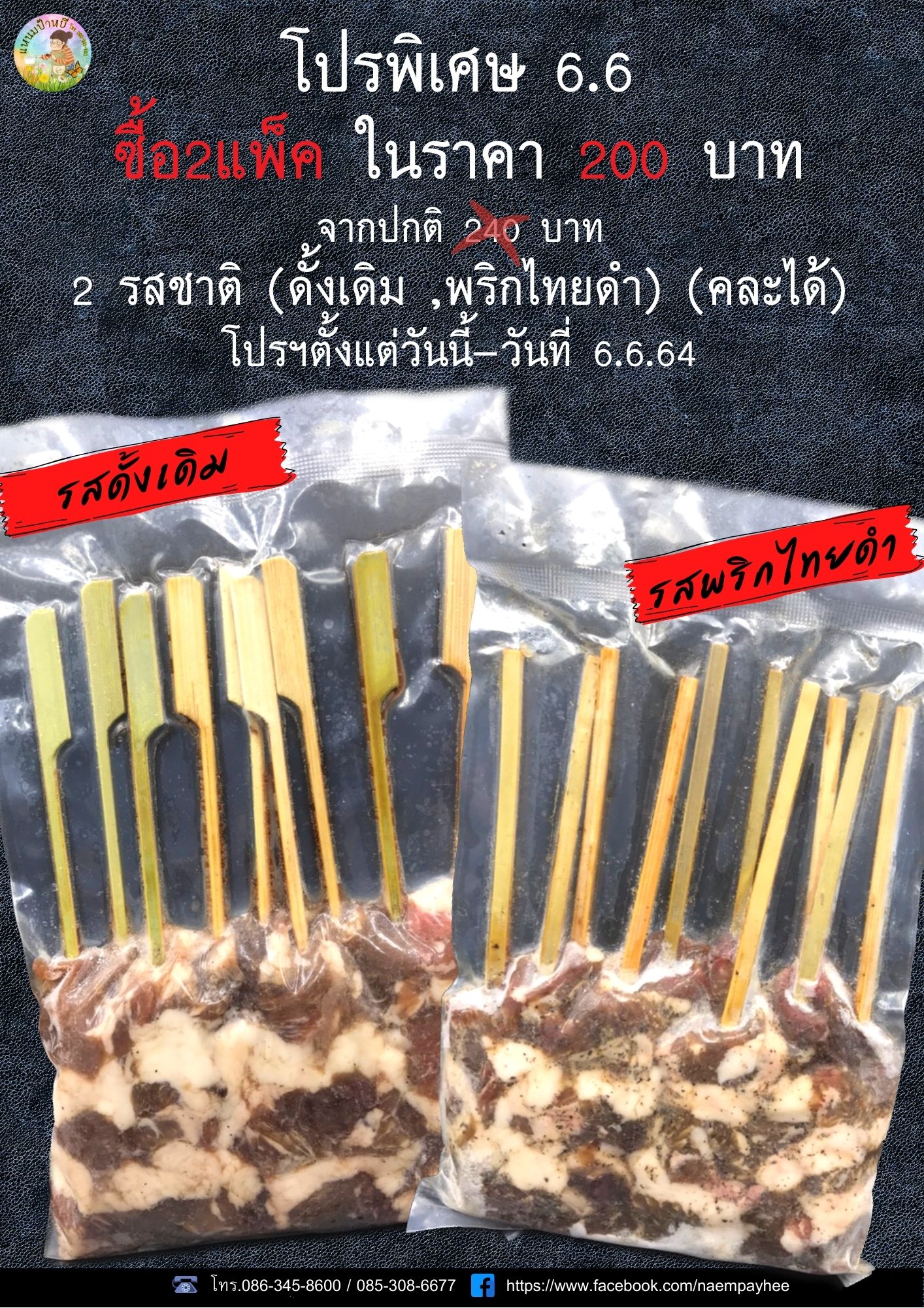 โปรฯ 6.6 พร้อมเสิร์ฟ เนื้อเสียบไม้โคขุนโพนยางคำ รูปที่ 1