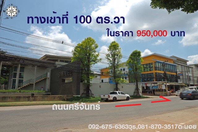 ายที่ดินในเมืองขอนแก่น 100 ตร.วา ติดรั้วม.สีวลีศรีจันทร์ ทำเลดีราคาไม่ถึงล้าน 950,000 บาท รูปที่ 1