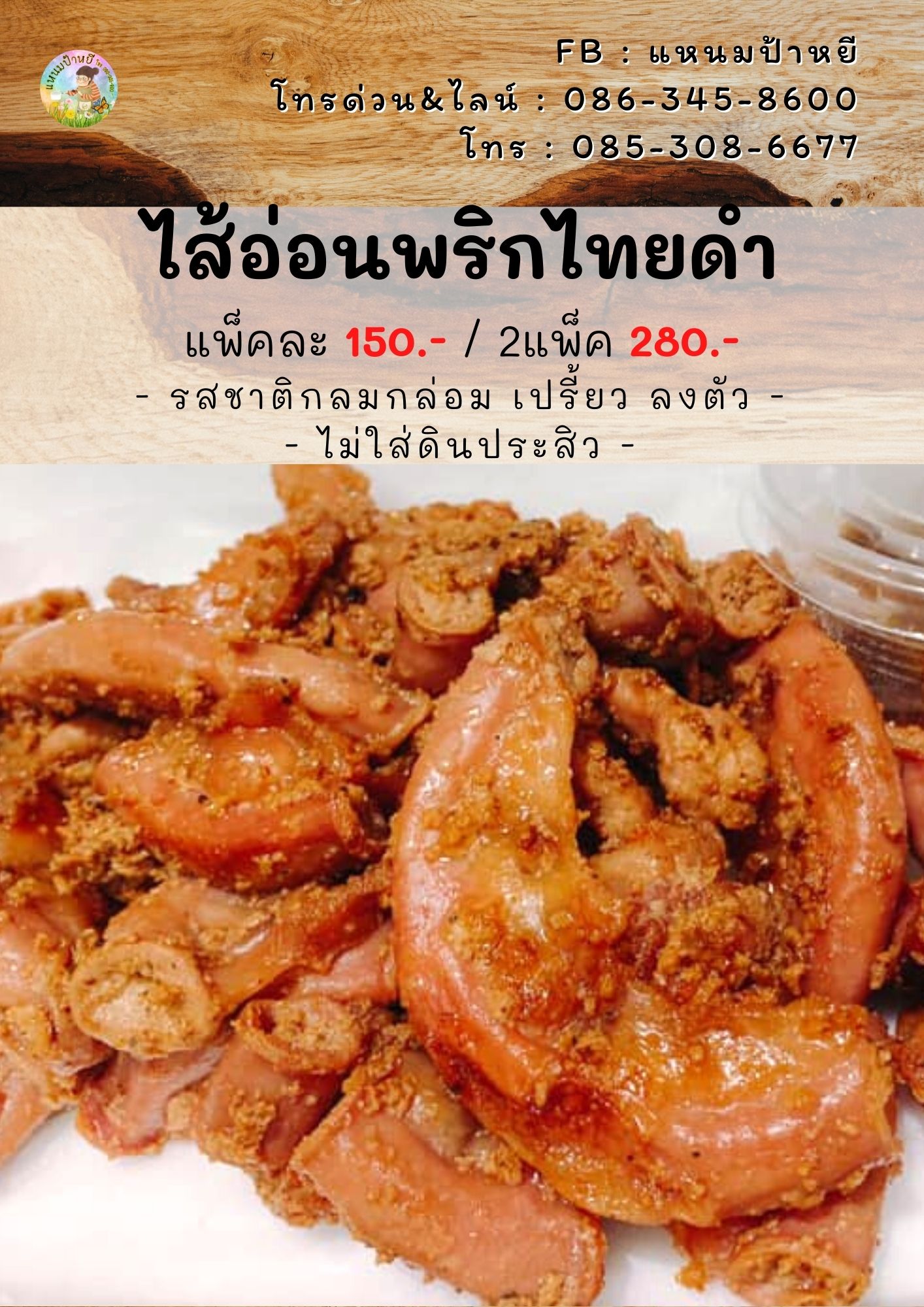 ไส้อ่อนหมักพริกไทยดำ ของอร่อยนวมินทร์กม.8 รูปที่ 1