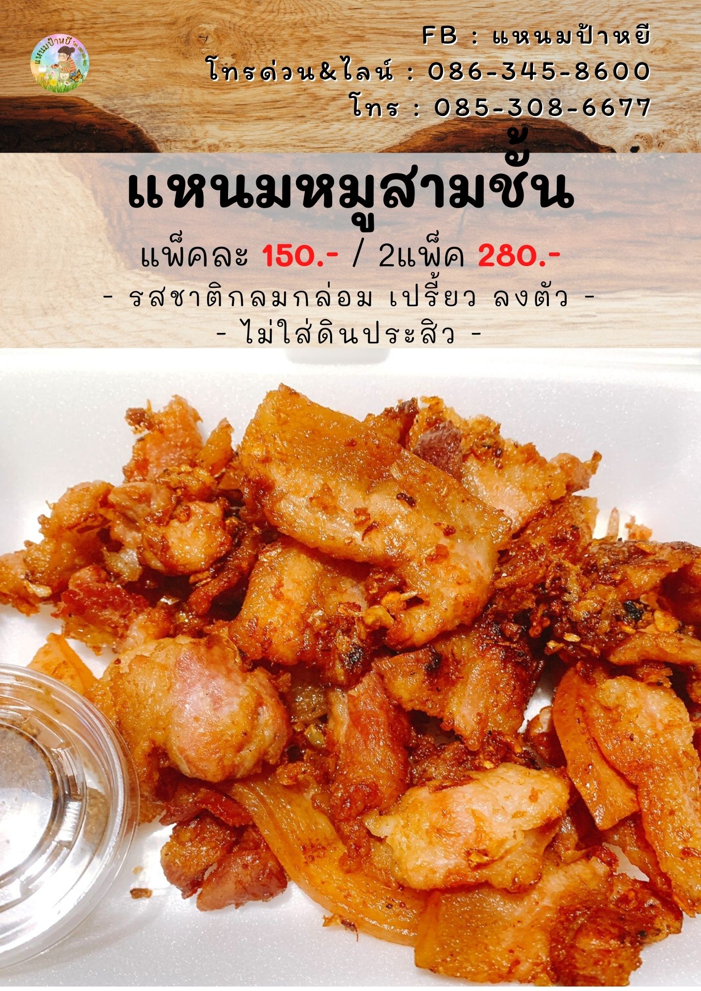 แหนมหมูสามชั้น ของอร่อยนวมินทร์กม.8 รูปที่ 1