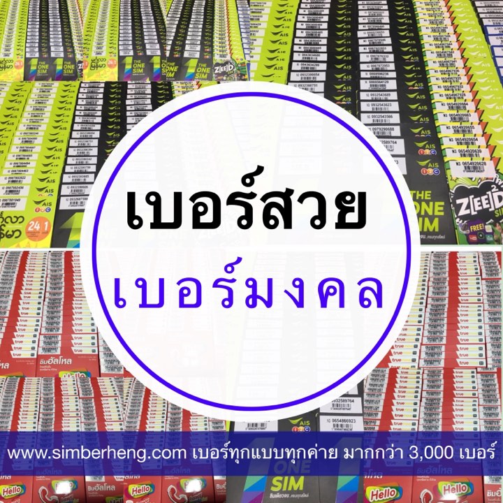 ซิมเบอร์เฮง ขายเบอร์สวย เบอร์มงคล เบอร์รับโชค เบอร์ส่งเสริมการงาน เบอร์ส่งเสริมการเงิน ais true dtac ราคาไม่แพงอย่างที่คิด ส่งฟรี EMS ทั่วไทยครับ รูปที่ 2