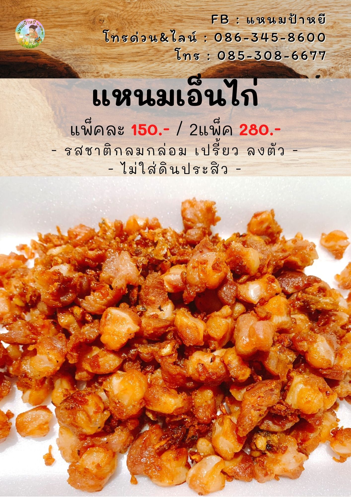 แหนมเอ็นไก่ ของอร่อยนวมินทร์กม.8 รูปที่ 1