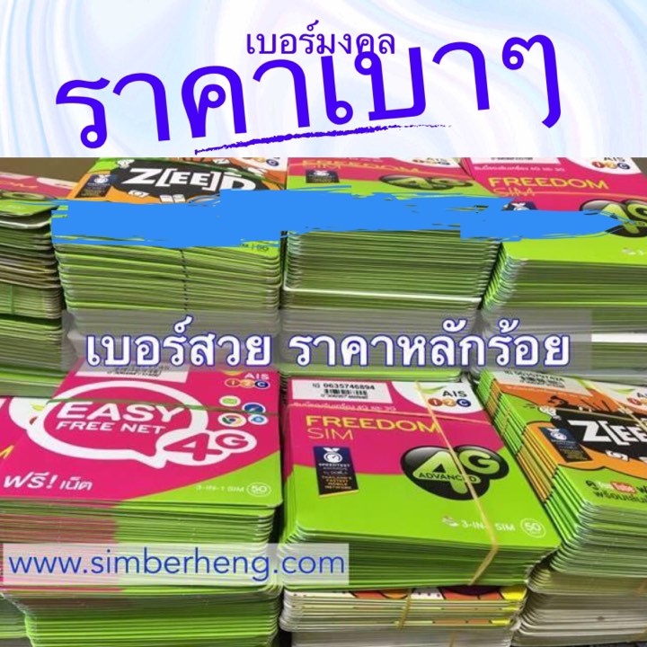 ซิมเบอร์เฮง ขายเบอร์สวย เบอร์มงคล เบอร์รับโชค เบอร์ส่งเสริมการงาน เบอร์ส่งเสริมการเงิน ais true dtac ราคาไม่แพงอย่างที่คิด ส่งฟรี EMS ทั่วไทยครับ รูปที่ 3