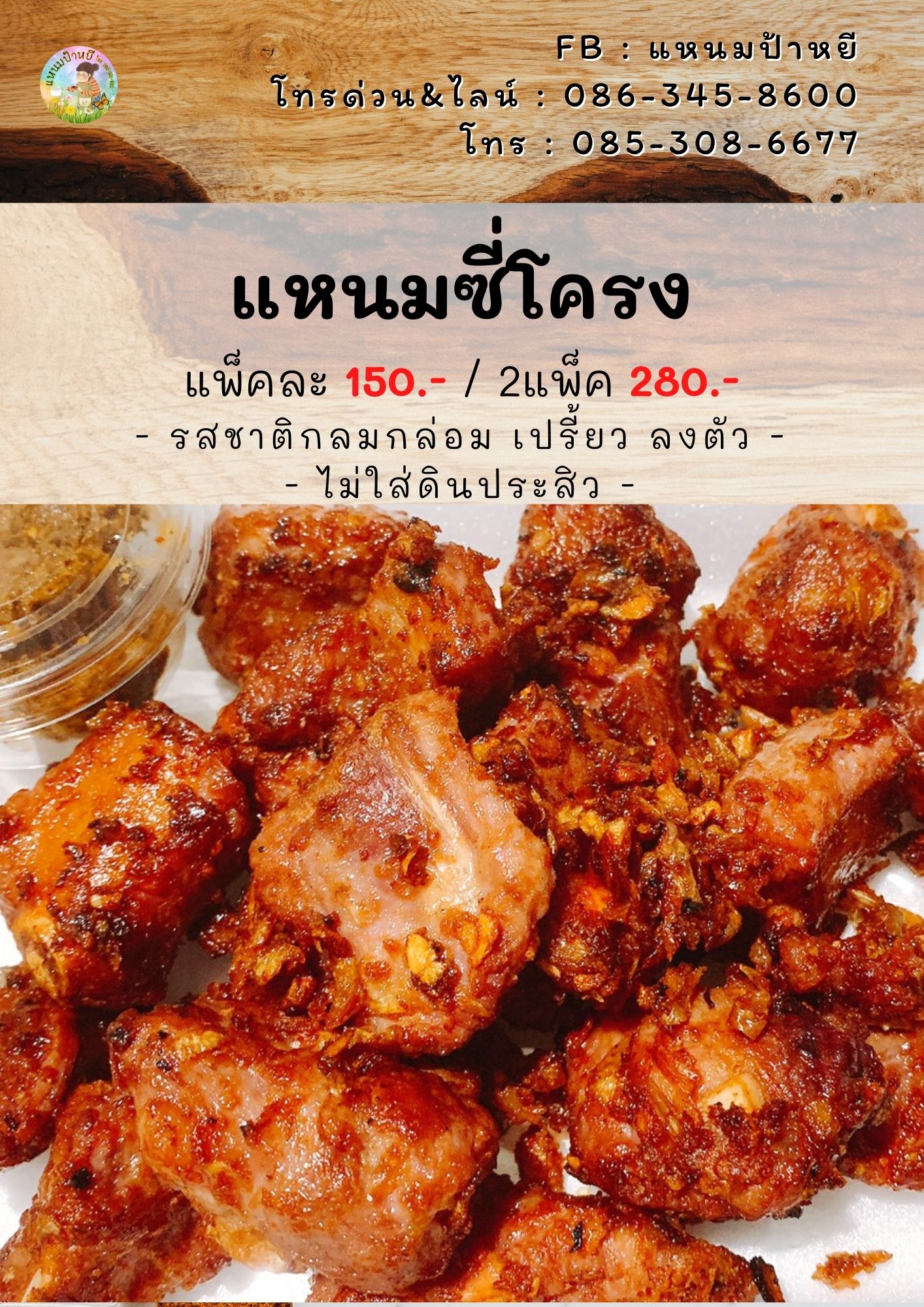 แหนมซี่โครง ของอร่อยนวมินทร์กม.8 รูปที่ 1