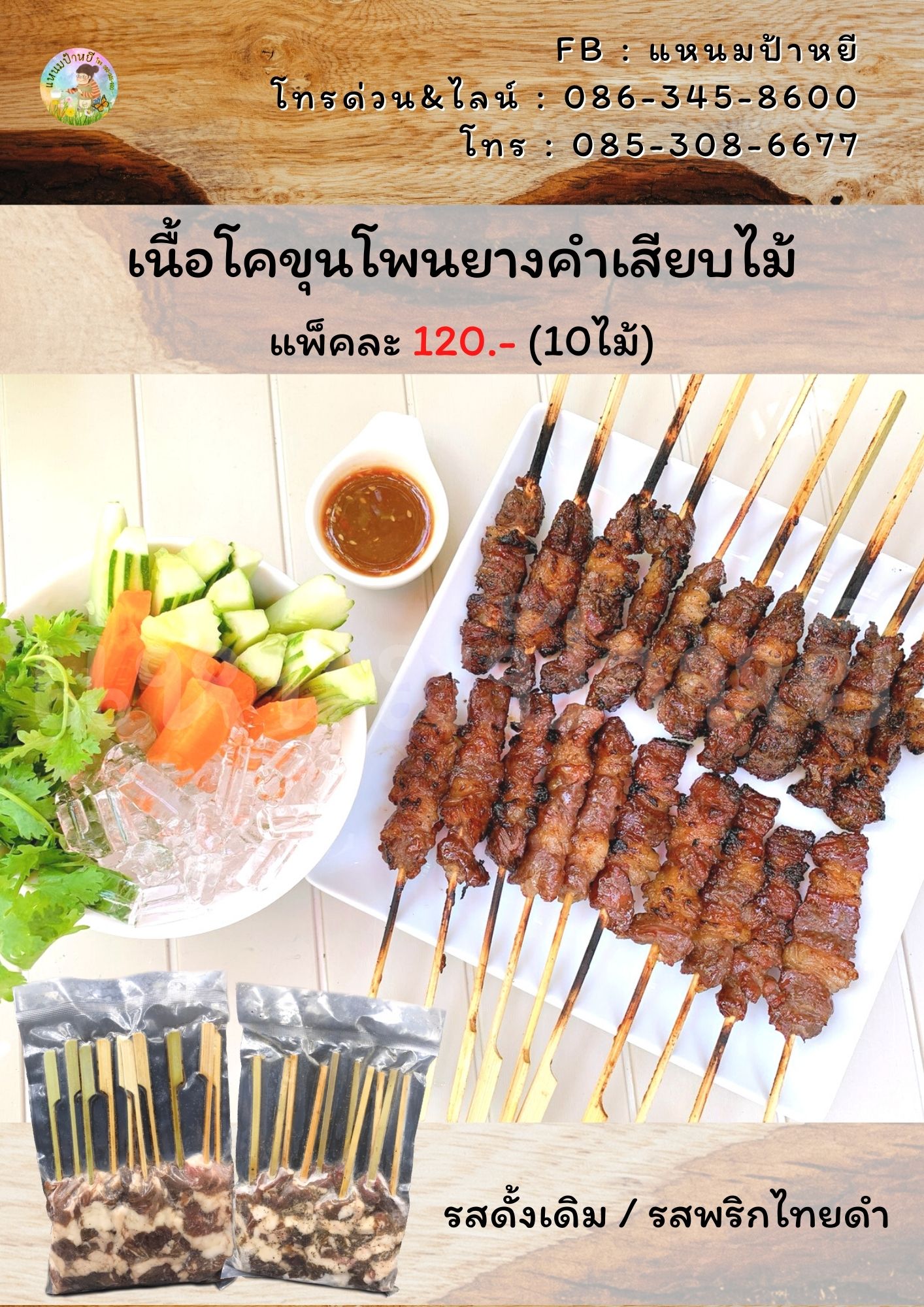 เนื้อโคขุนโพนยางคำเสียบไม้ ของอร่อยนวมินทร์กม.8 รูปที่ 1