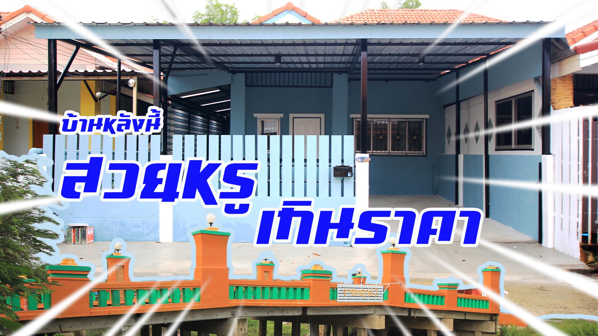 บ้านแฝดราชพฤกษ์2 รังสิตคลอง3 บ้านสวย หรูดูดี เกินราคา คุ้มเกินคุ้ม รูปที่ 1