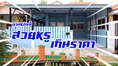 บ้านแฝดราชพฤกษ์2 รังสิตคลอง3 บ้านสวย หรูดูดี เกินราคา คุ้มเกินคุ้ม