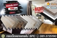 "#กระเบื้องยาง S P C Click Lock0813735190 เริ่ม399- 499 หนากว่า5.5 mm