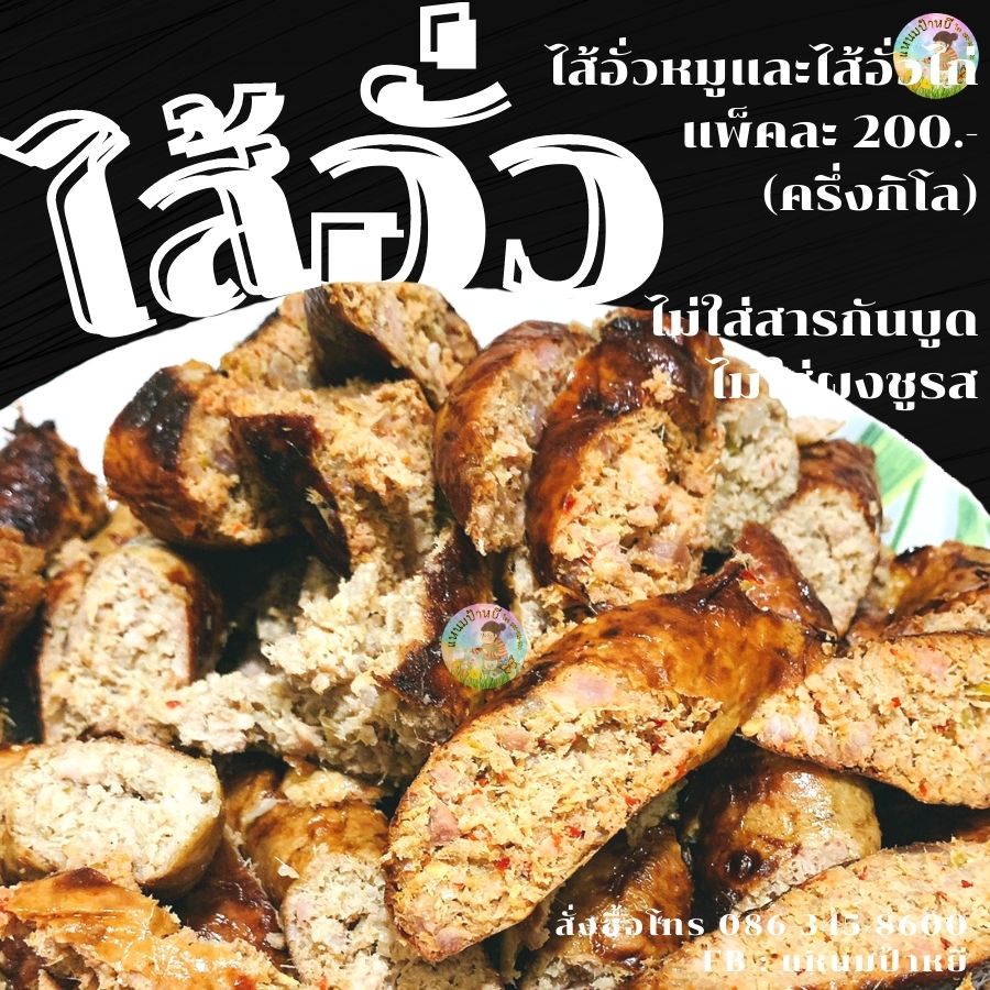 ไส้อั่วหมูและไส้อั่วไก่ สั่งได้ค่ะ รูปที่ 1