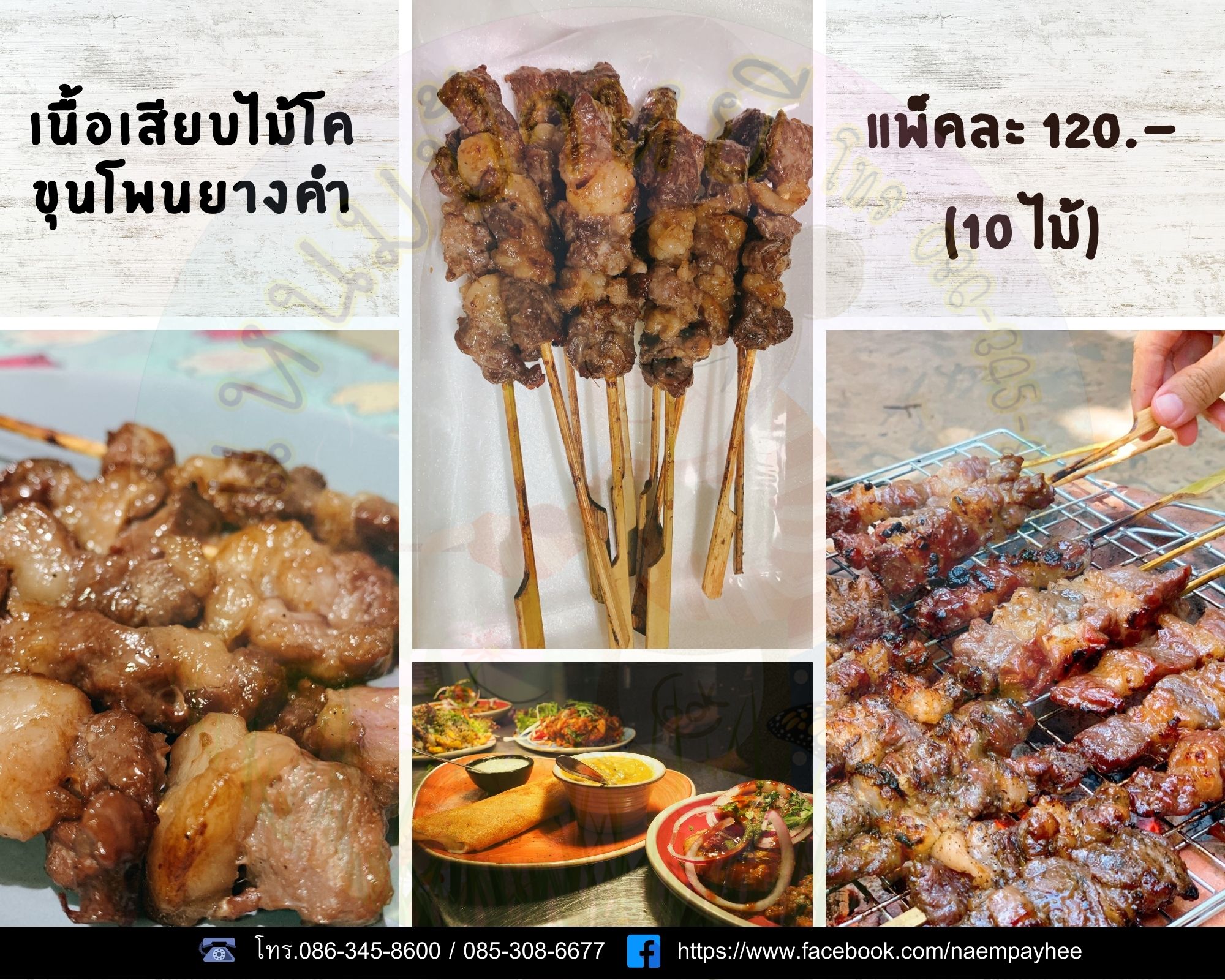 เนื้อโคขุนโพนยางคำเสียบไม้ ร้านแหนมป้าหยีนวมินทร์ รูปที่ 1