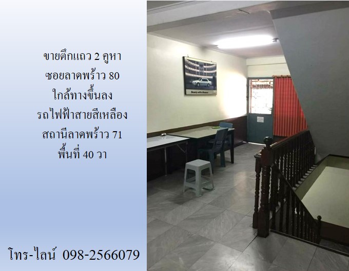 ขายตึกแถว 2 คูหา ซอยลาดพร้าว 80 ใกล้ทางขึ้นลง รถไฟฟ้าสายสีเหลือง สถานีลาดพร้าว 71  พื้นที่ 40 วา 4 นอน 4 น้ำ รูปที่ 5