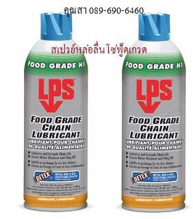 สเปรย์หล่อลื่นโซ่ฟู้ดเกรด ลดการสึกหรอและการเสียดสีของโซ่สลิง LPS Chain Lubricant Food Grade มาตรฐาน NSF ระดับ H1 รูปที่ 1