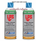 สเปรย์หล่อลื่นโซ่ฟู้ดเกรด ลดการสึกหรอและการเสียดสีของโซ่สลิง LPS Chain Lubricant Food Grade มาตรฐาน NSF ระดับ H1