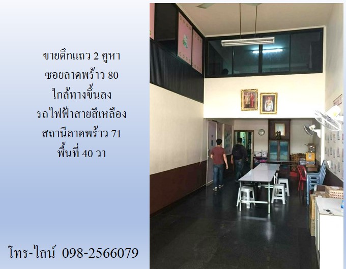 ขายตึกแถว 2 คูหา ซอยลาดพร้าว 80 ใกล้ทางขึ้นลง รถไฟฟ้าสายสีเหลือง สถานีลาดพร้าว 71  พื้นที่ 40 วา 4 นอน 4 น้ำ รูปที่ 3