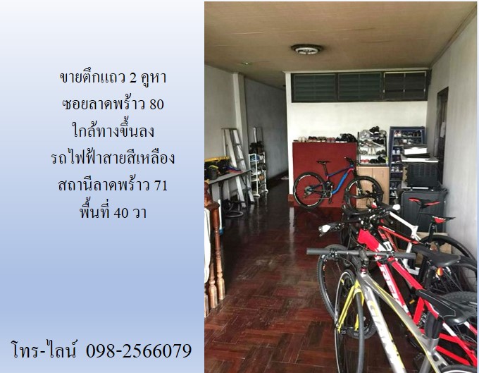 ขายตึกแถว 2 คูหา ซอยลาดพร้าว 80 ใกล้ทางขึ้นลง รถไฟฟ้าสายสีเหลือง สถานีลาดพร้าว 71  พื้นที่ 40 วา 4 นอน 4 น้ำ รูปที่ 7