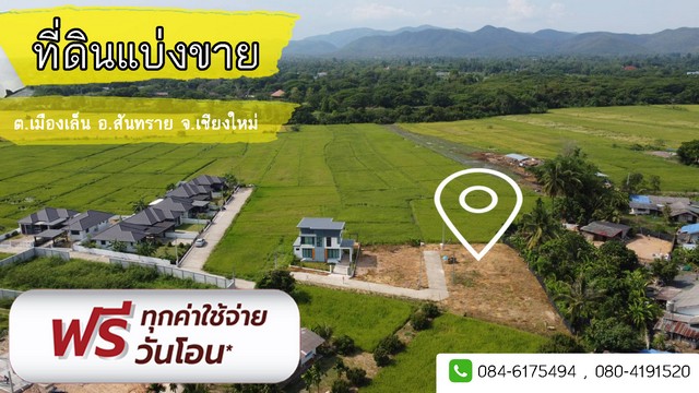 ขายที่ดินพร้อมสร้างบ้าน อ.สันทราย (เจ้าของขายเอง)          รูปที่ 1