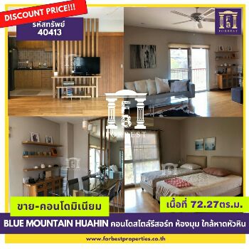 ขาย คอนโด คอนโดสไตล์รีสอร์ท ขาย Blue Mountain Huahin คอนโดสไตล์รีสอร์ท ห้องมุม  ขายต่ำกว่าราคาประเมิน 72.27 ตรม. ขายถูกกว่าราคาประเมิน รูปที่ 1