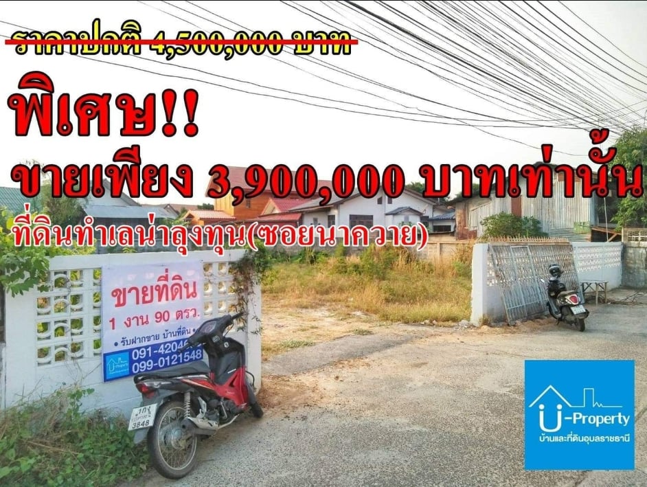 ขายที่ดินถมแล้ว ทำเลดีมาก คุ้มค่าแก่การลงทุน กลางเมืองอุบล พิกัดซอยนาควาย ซื้อภายในเดือนนี้ ลด 600,000 บาท รูปที่ 5