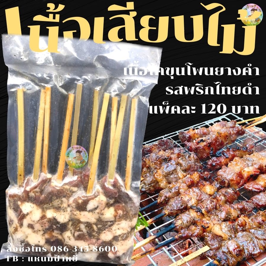 เนื้อโคขุนโพนยางคำเสียบไม้ รสพริกไทยดำ สั่งได้นะคะ รูปที่ 1