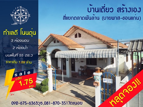 ขายบ้านเดี่ยวใกล้แยกสี่โนนตุ่นถนนกลางเมืองขอนแก่นราคา1.75ล้าน รูปที่ 1