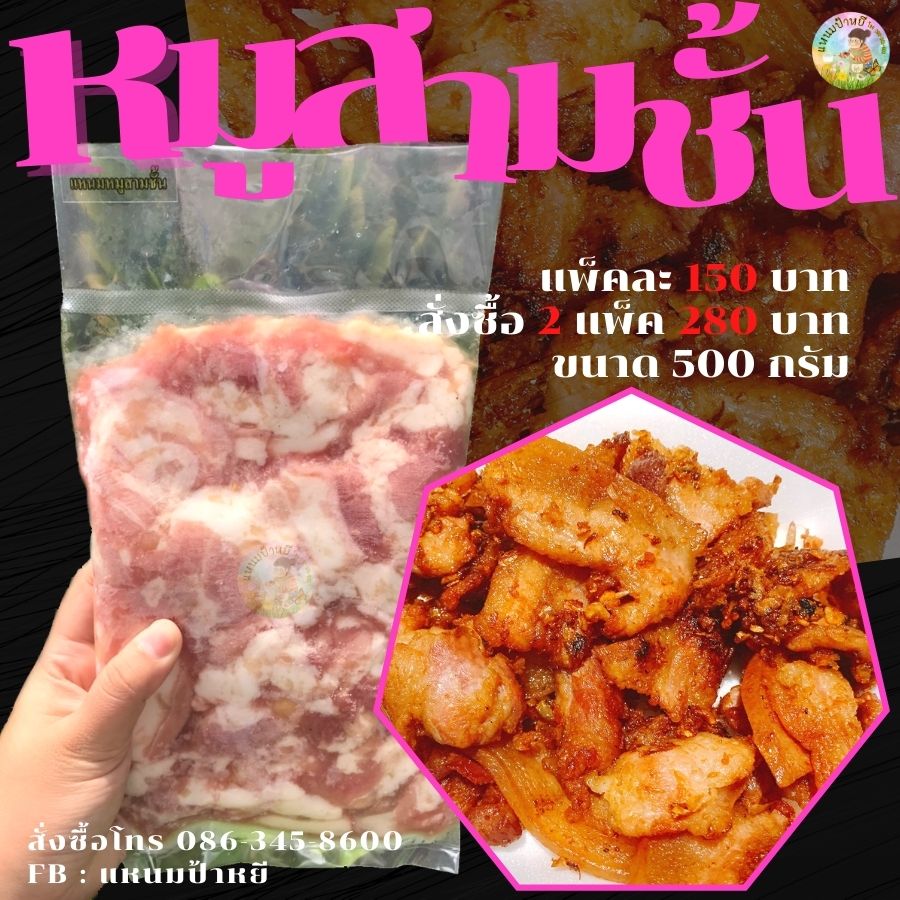 แหนมหมูสามชั้น สั่งได้นะคะ รูปที่ 1