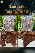 เนื้อแดดเดียวโพนยางคำ สินค้าอร่อยๆที่ต้องลอง