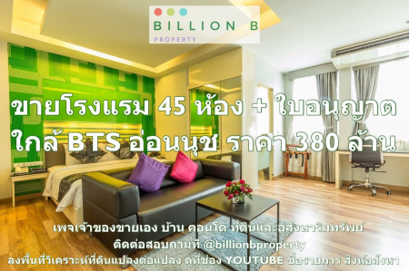 ขาย โรงแรม ใจกลางเมือง  40 ตรม. 150 ตร.วา ใกล้สถานีรถไฟฟ้าอ่อนนุชตกแต่งในสไตล์โมเดริน รูปที่ 1