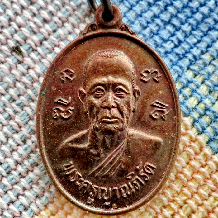 เหรียญพระครูญาณภิรัต วัดป่าเจริญธรรม พ.ศ.2534 รูปที่ 1