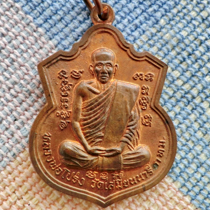 เหรียญหลวงพ่อโปร่ง วัดเสมียนนารี พ.ศ.2538 รูปที่ 1