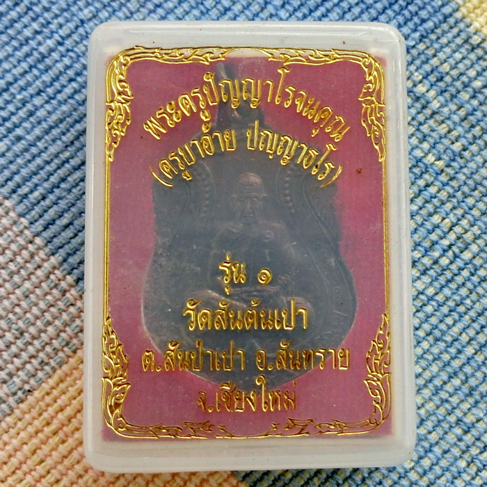 เหรียญพระครูปัญญาโรจนคุณ อายุ 80 ปี 60 พรรษา รุ่น 1 รูปที่ 4