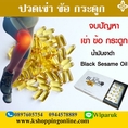 Jamille Black Sesame Oil น้ำมันงาดำ สกัดเย็น 100 % เพื่อสุขภาพ เบาหวาน ความดัน ปวดเข่า ข้อ กระดูก และอื่นๆ