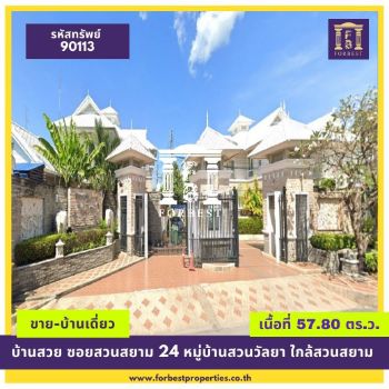 ขาย บ้านเดี่ยว รหัส90113 ขายขาดทุน บ้านสวย ซอยสวนสยาม 24 300 ตรม. 57.8 ตร.วา ขายขาดทุน รูปที่ 1