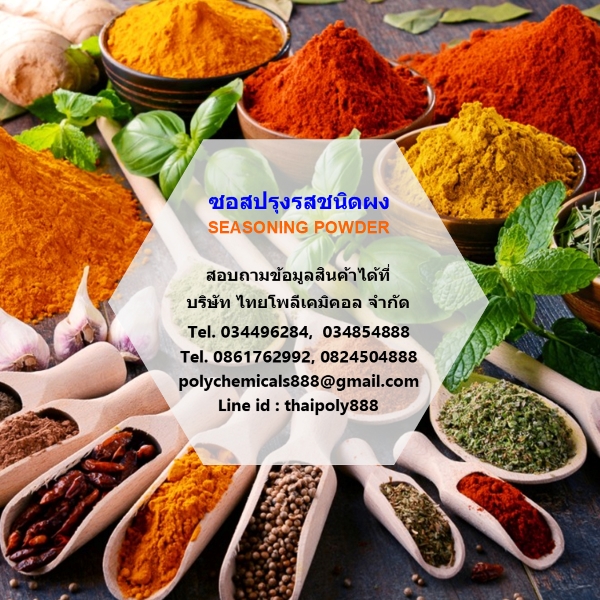 ผงปรุงรส, Seasoning, ซอสปรุงรสชนิดผง, ผงบาร์บีคิว, BBQ Seasoning, ผงปาปริก้า, Paprika Seasoning รูปที่ 1