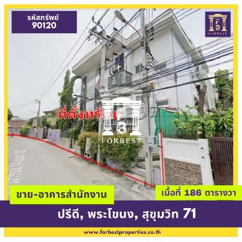 ขาย ออฟฟิศ รหัส90120 อาคารสำนักงานพร้อมห้องประชุม 50 ห้อง 3209 ตรม. เหมาะสร้างบ้าน คอนโด อพาร์ทเม้นท์ สำนักงาน รูปที่ 1