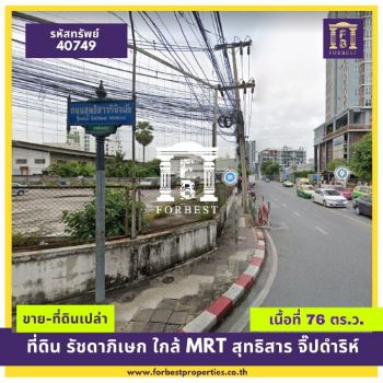 ขาย ที่ดิน รหัส40749 ขายที่ดิน รัชดาภิเษกใกล้ MRT สุทธิสาร ซอยจิ๊ปดำริห์ เหมาะสร้างบ้าน 76 ตร.วา เหมาะสร้างบ้าน รูปที่ 1